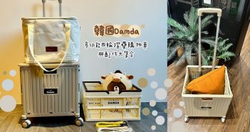 【開箱】超好用的韓國Damda多功能四輪摺疊購物車與配件大集合 Babyshop-韓國Damda多功能四輪摺疊購物車與配件